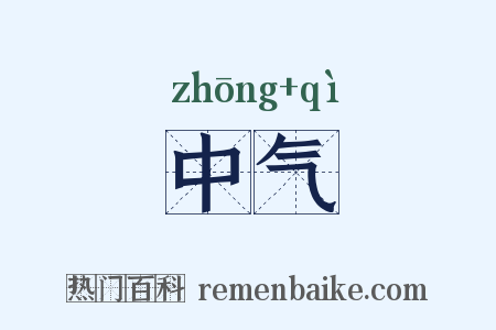 中气是什么意思的图片